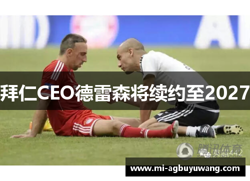 拜仁CEO德雷森将续约至2027