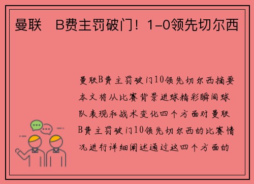 曼联⚡B费主罚破门！1-0领先切尔西