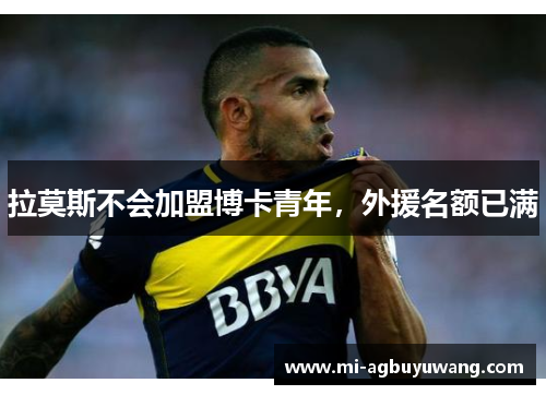 拉莫斯不会加盟博卡青年，外援名额已满