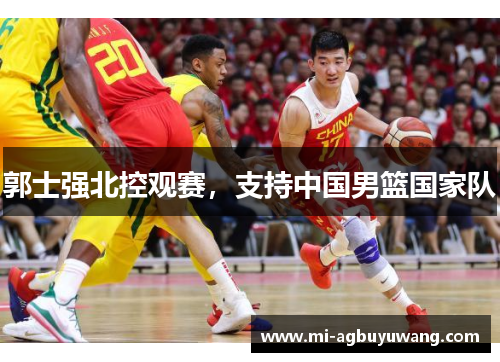 郭士强北控观赛，支持中国男篮国家队