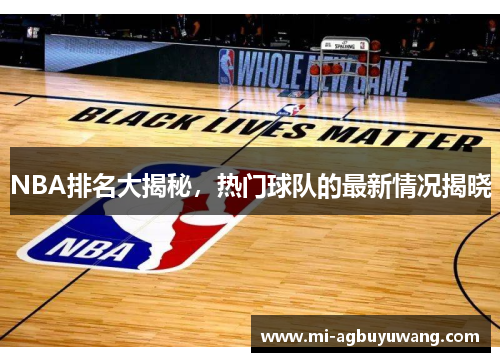 NBA排名大揭秘，热门球队的最新情况揭晓