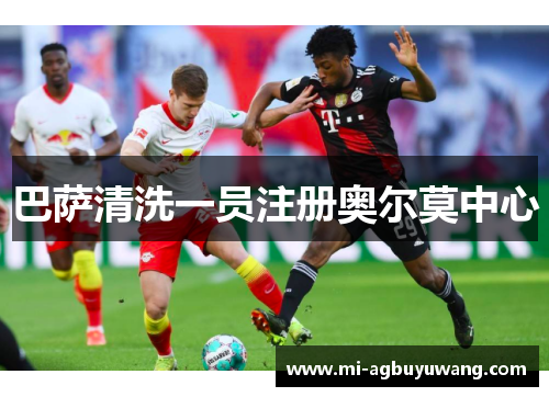 巴萨清洗一员注册奥尔莫中心