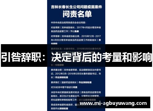 引咎辞职：决定背后的考量和影响