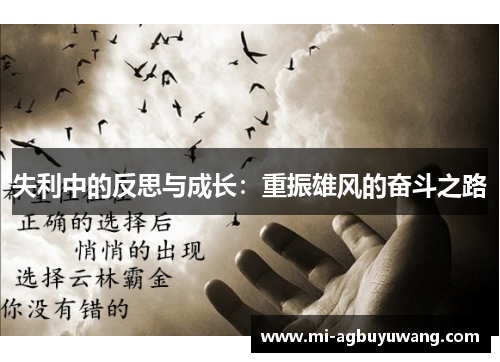 失利中的反思与成长：重振雄风的奋斗之路