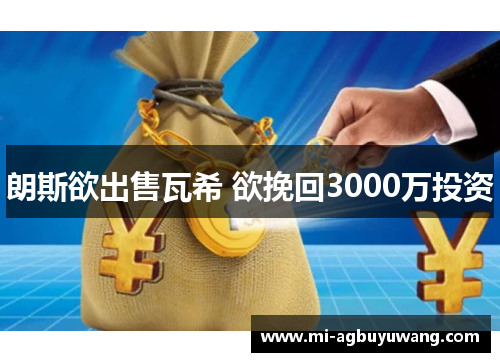 朗斯欲出售瓦希 欲挽回3000万投资