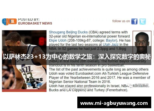以萨林杰23+13为中心的数学之旅：深入探究数字的奥秘