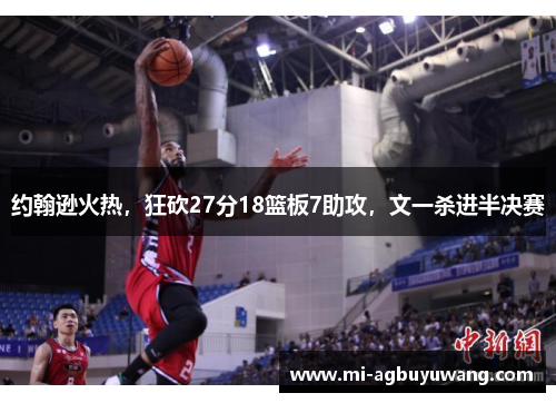 约翰逊火热，狂砍27分18篮板7助攻，文一杀进半决赛