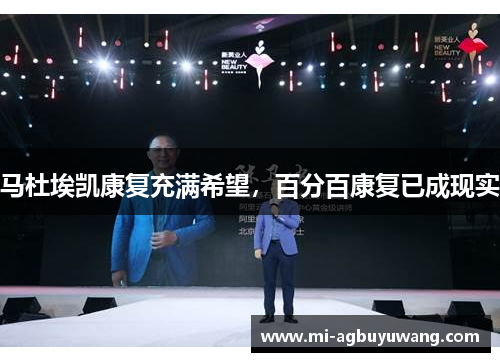 马杜埃凯康复充满希望，百分百康复已成现实
