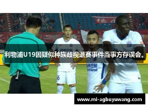 利物浦U19因疑似种族歧视退赛事件当事方存误会。