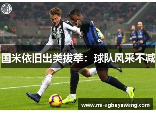国米依旧出类拔萃：球队风采不减