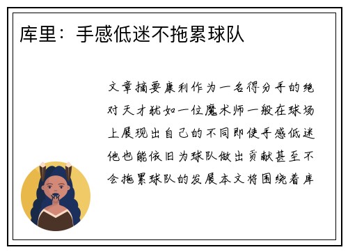库里：手感低迷不拖累球队
