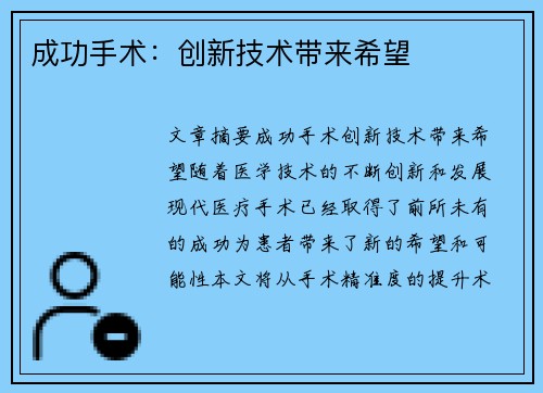 成功手术：创新技术带来希望