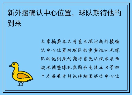 新外援确认中心位置，球队期待他的到来