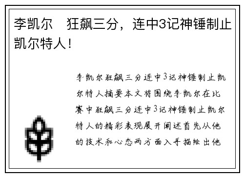 李凯尔⚡狂飙三分，连中3记神锤制止凯尔特人！