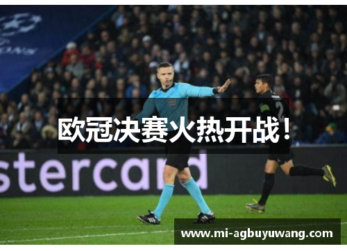 欧冠决赛火热开战!