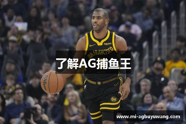 了解AG捕鱼王